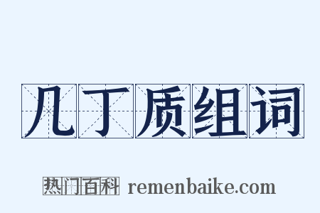 几丁质组词是什么意思的图片